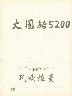 大团结5200封面