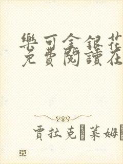乐可金银花全文免费阅读在线视频