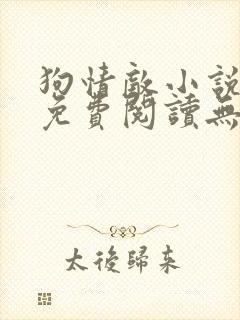 狗情敌小说全文免费阅读无弹窗笔趣36章