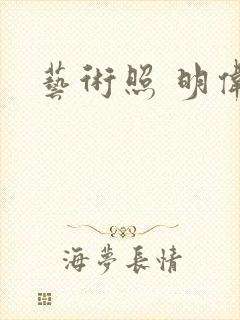 艺术照 明伟