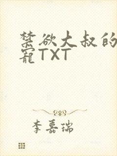 禁欲大叔的心尖宠TXT封面