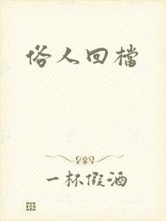 俗人回档