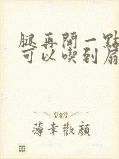 腿再开一点我就可以吃到扇贝了