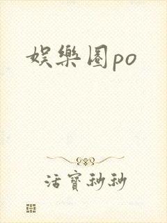 娱乐圈po