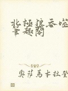 北极狼吞噬进化笔趣阁