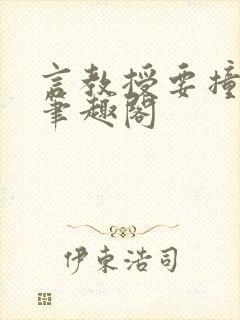 言教授要撞坏了笔趣阁