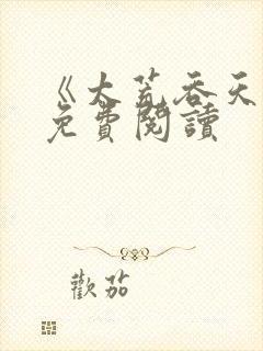 《太荒吞天诀》免费阅读封面