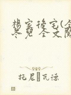 杨家后宅(全)冬儿 全文阅读封面