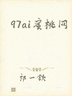 97ai蜜桃网