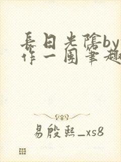 长日光阴by乱作一团笔趣阁免费阅读