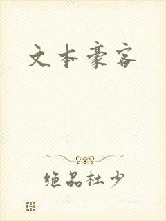 文本豪客