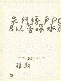 朱门绣户PO18以唇喂水脸红心跳