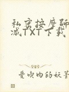 私密按摩师无删减TXT下载