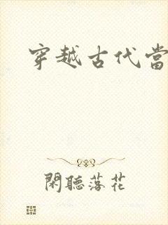 穿越古代当太子封面