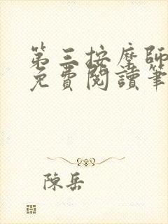 第三按摩师小说免费阅读笔趣阁