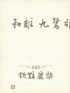 和离 九鹭非香封面