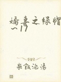 娇妻之绿帽癖1～17