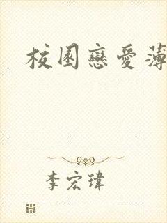 校园恋爱薄封面