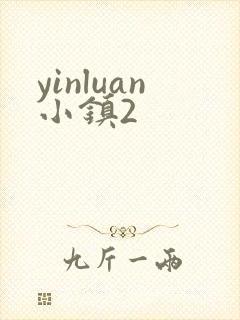 yinluan小镇2