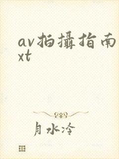 av拍摄指南txt封面