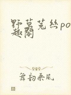 野草菟丝po笔趣阁