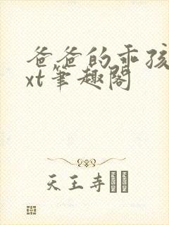 爸爸的乖孩子txt笔趣阁