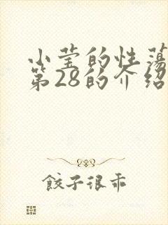 小莹的性荡生活第28的介绍