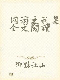 网游之我是死神全文阅读