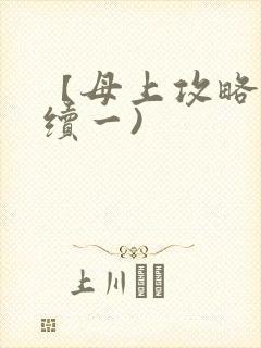 【母上攻略】(续一)