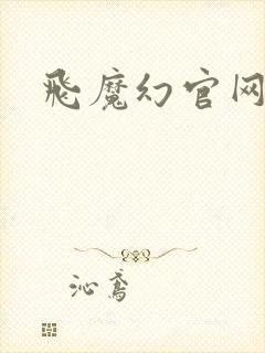 飞魔幻官网