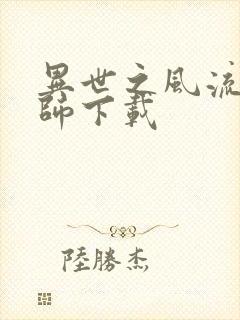 异世之风流大法师下载