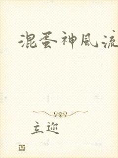 混蛋神风流史补