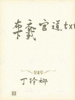 布衣官道txt下载封面