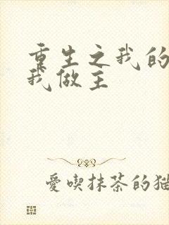 重生之我的快乐我做主