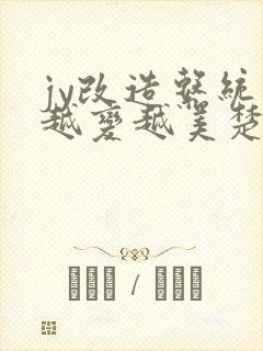 jy改造系统人越变越美楚倦安
