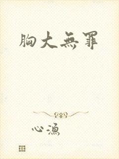 胸大无罪