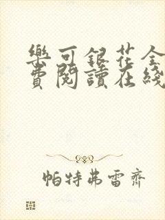 乐可银花全文免费阅读在线