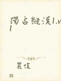 独占糙汉1.v1封面