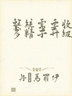系统需要收集n多精子升级封面