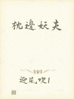 枕边妖夫封面