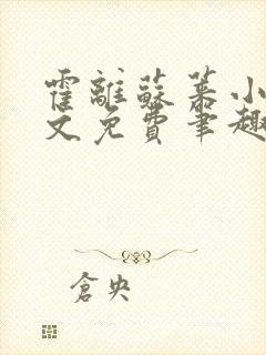 霍离苏莱小说全文免费笔趣阁