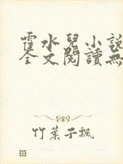 霍水儿小说免费全文阅读无弹窗