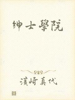 绅士学院