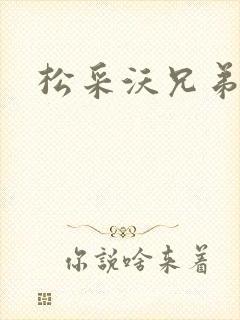 松采沃兄弟会