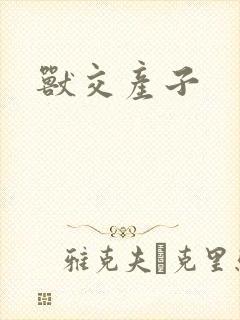 兽交产子封面