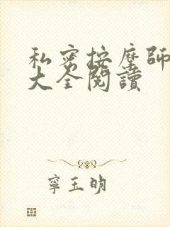 私密按摩师小说大全阅读