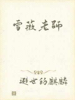 雪薇老师