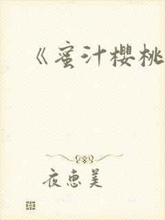 《蜜汁樱桃》