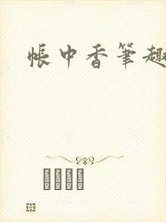 帐中香笔趣阁