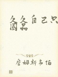 久久自己只精产国品